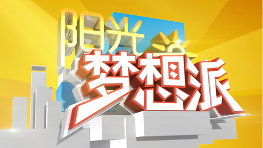 阳光梦想派-封面1