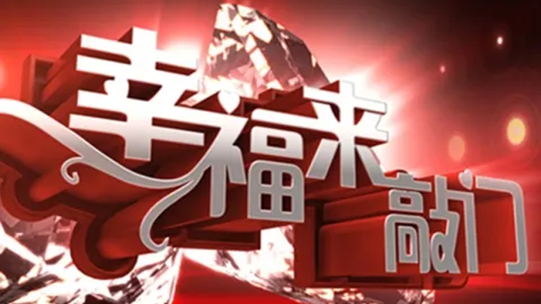 幸福来敲门-封面1