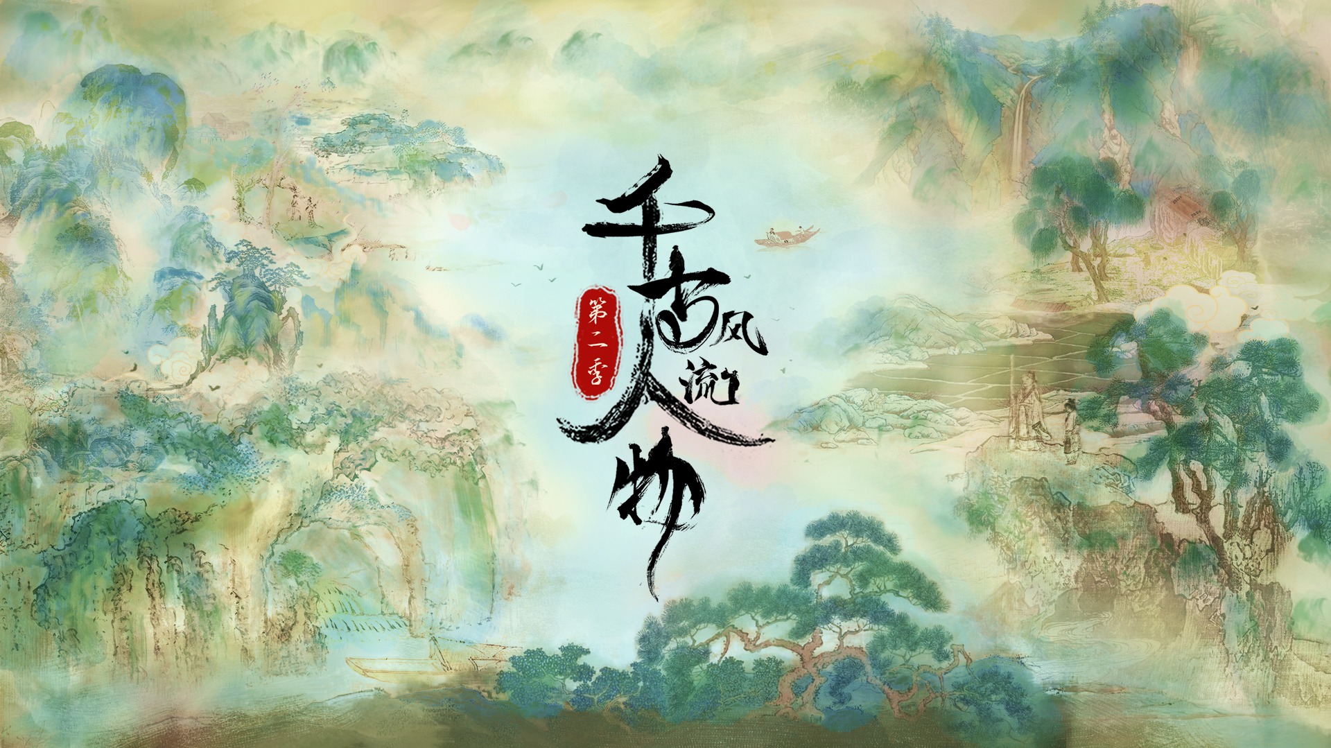 千古风流人物 第2季-封面1