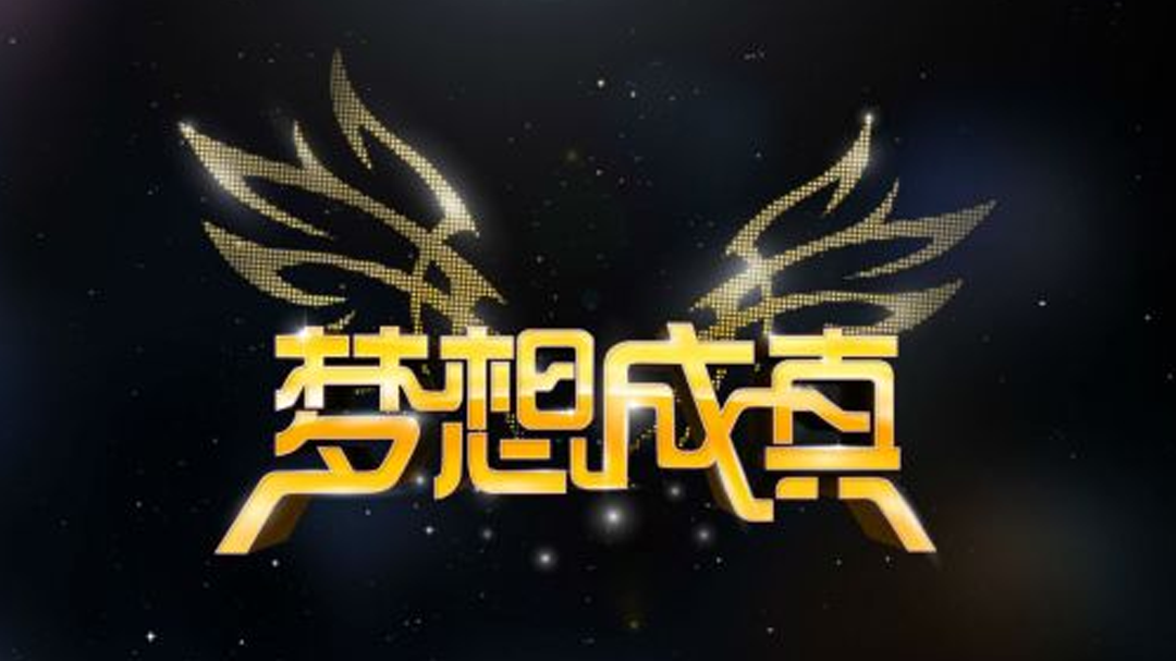 梦想成真-封面1