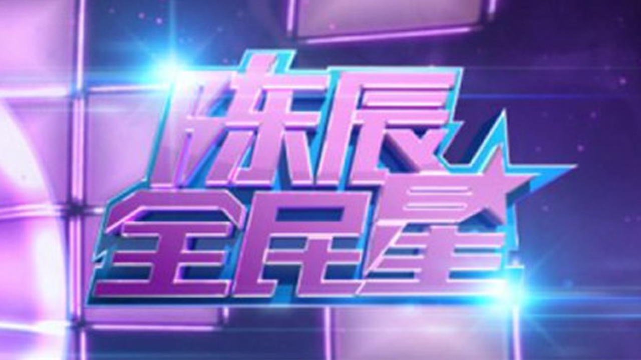 陈辰全民星