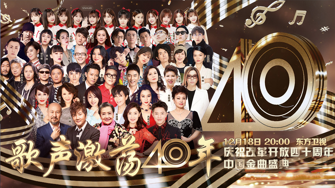 歌声激荡40年——庆祝改革开放四十周年中国金曲盛典-封面1