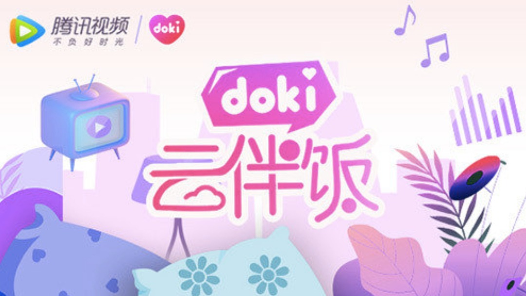 doki云伴饭