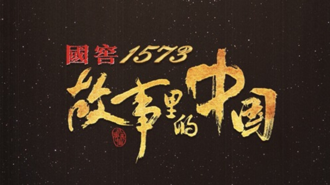 故事里的中国 第3季-封面1