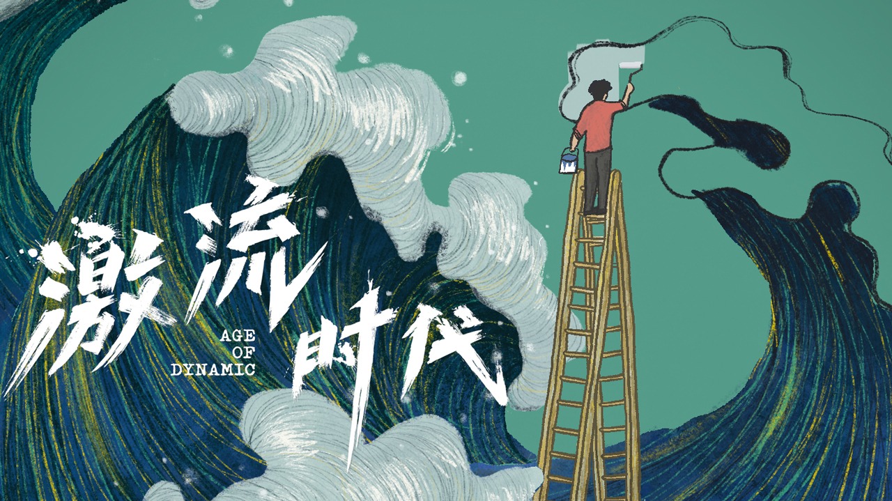 激流时代-封面1