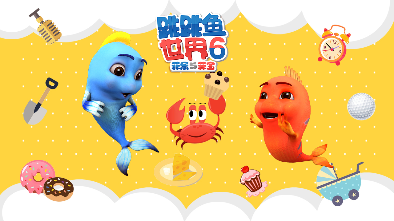 跳跳鱼世界 第6季-封面1