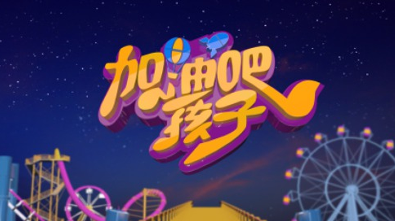 加油吧孩子