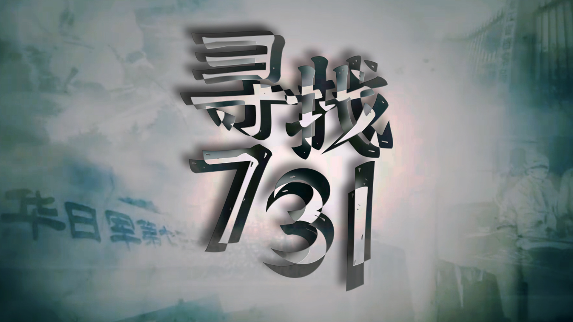 寻找731-封面3