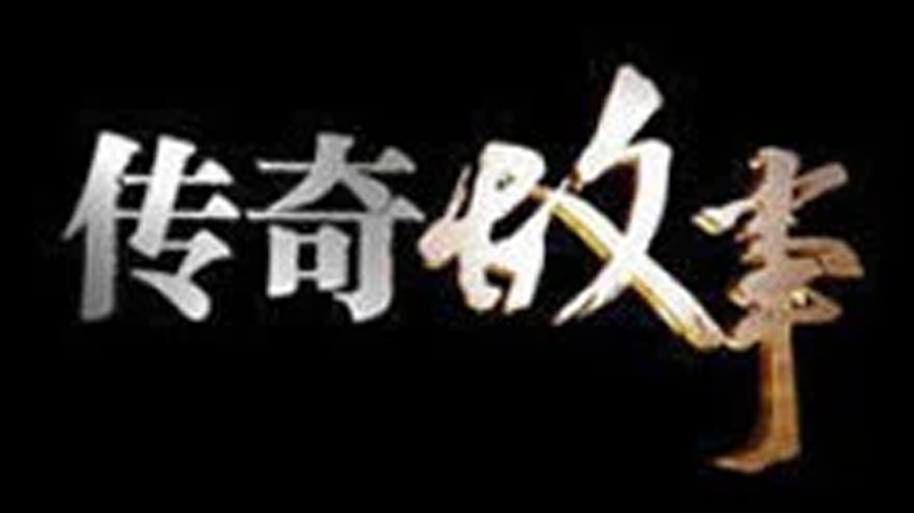 传奇故事-封面1