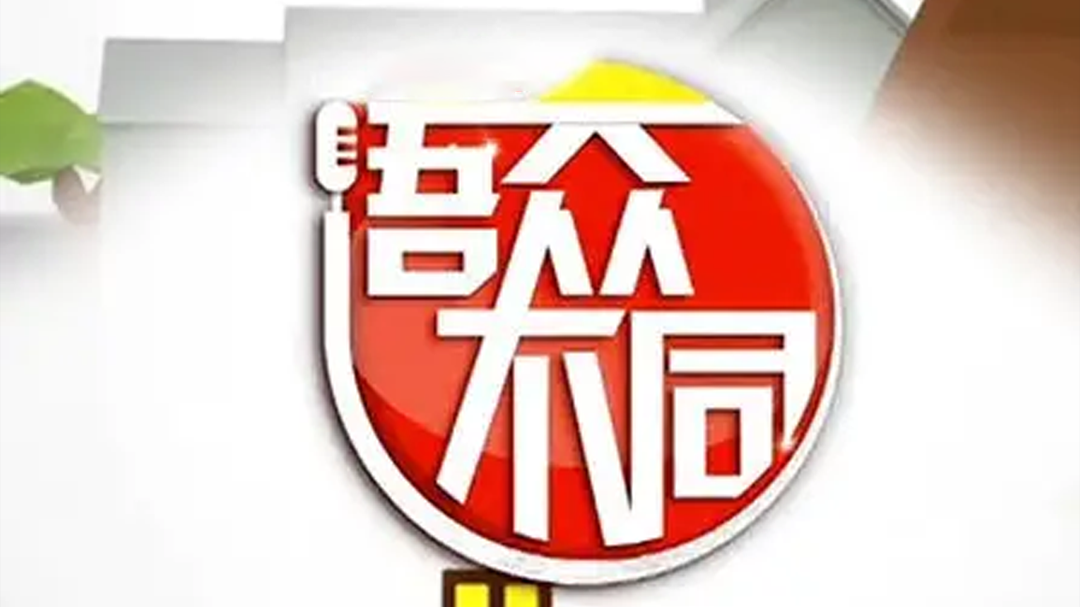 语众不同-封面1