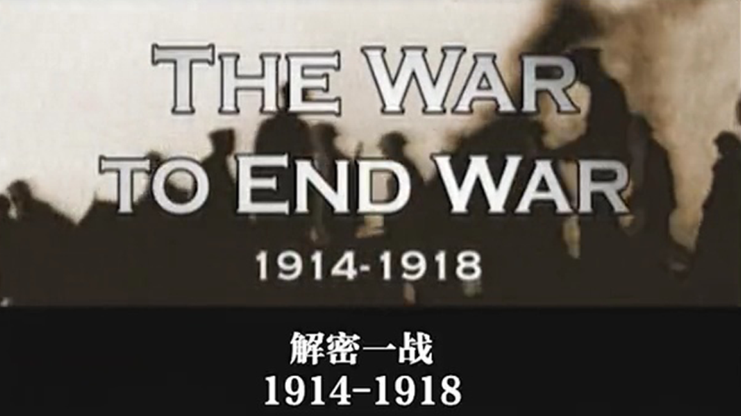 解密一战