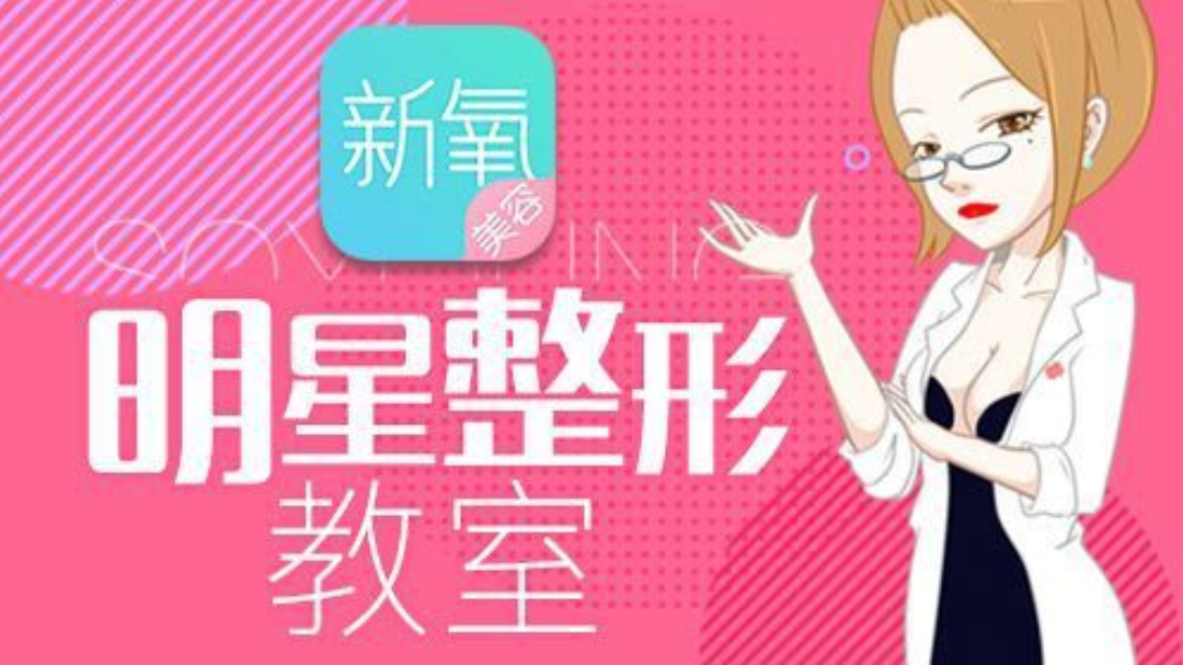 新氧明星整形教室-封面1