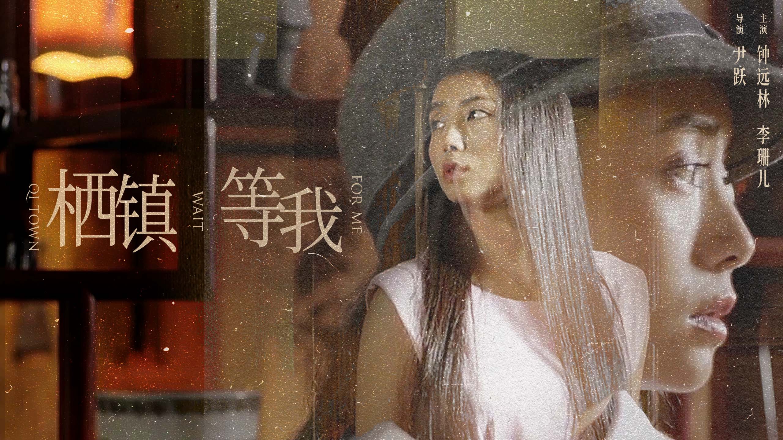 栖镇·等我