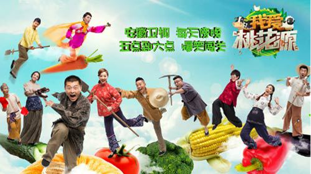 我爱桃花源