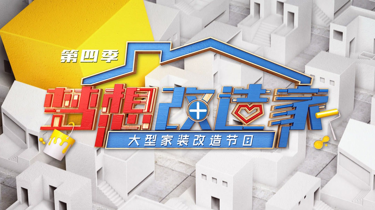 梦想改造家 第4季-封面1