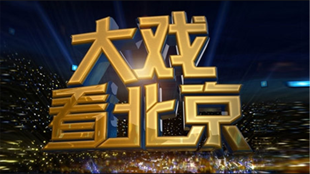 大戏看北京-封面1