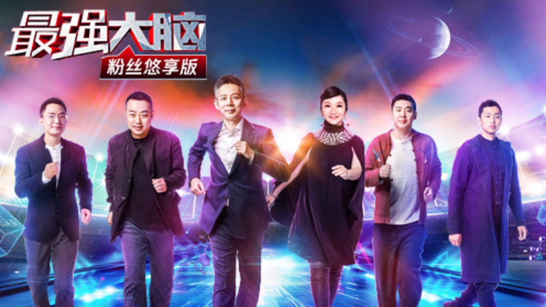 最强大脑粉丝悠享版-封面1