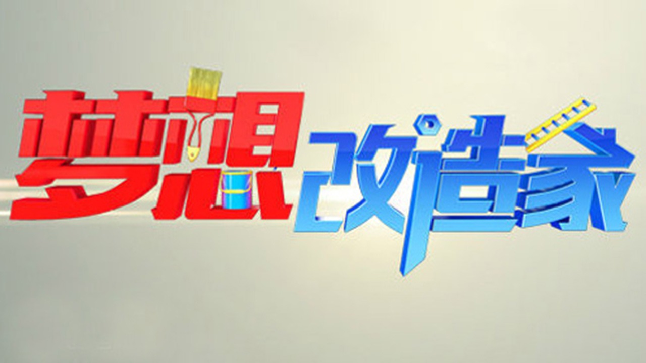 梦想改造家 第2季-封面1