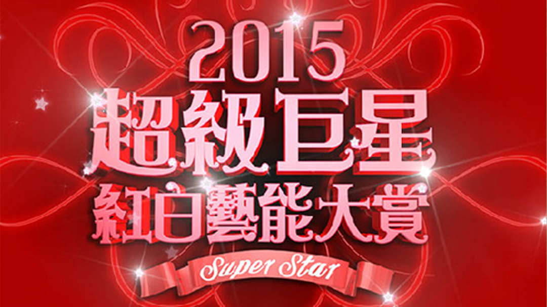 2015超级巨星红白艺能大赏