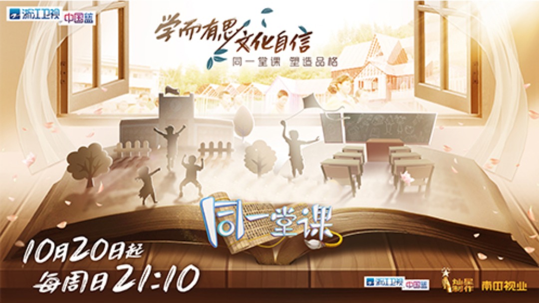 同一堂课 第2季