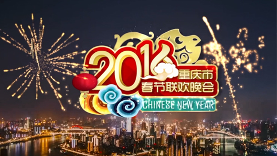 2016重庆春晚-封面1