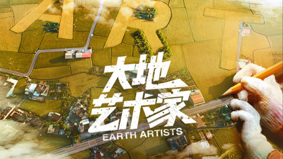 大地艺术家-封面1