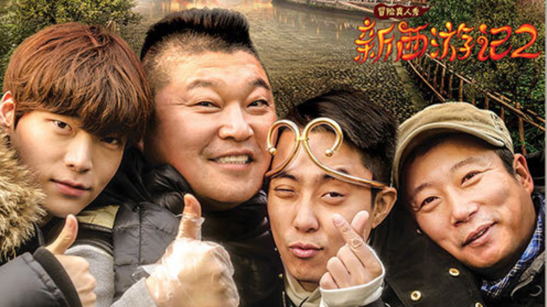 新西游记 第2季