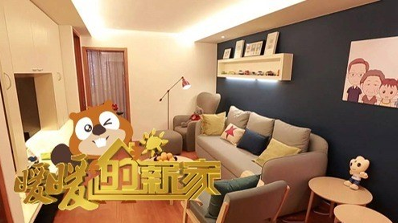 暖暖的新家 第6季-封面1
