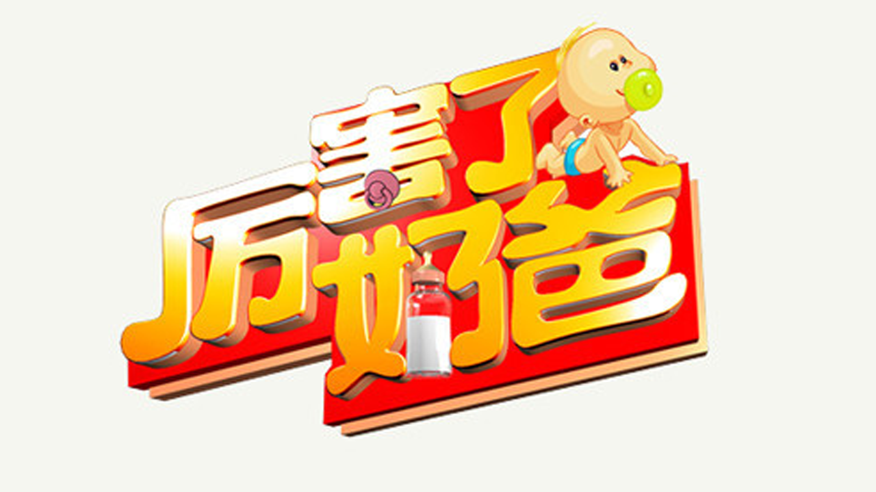 厉害了奶爸-封面1