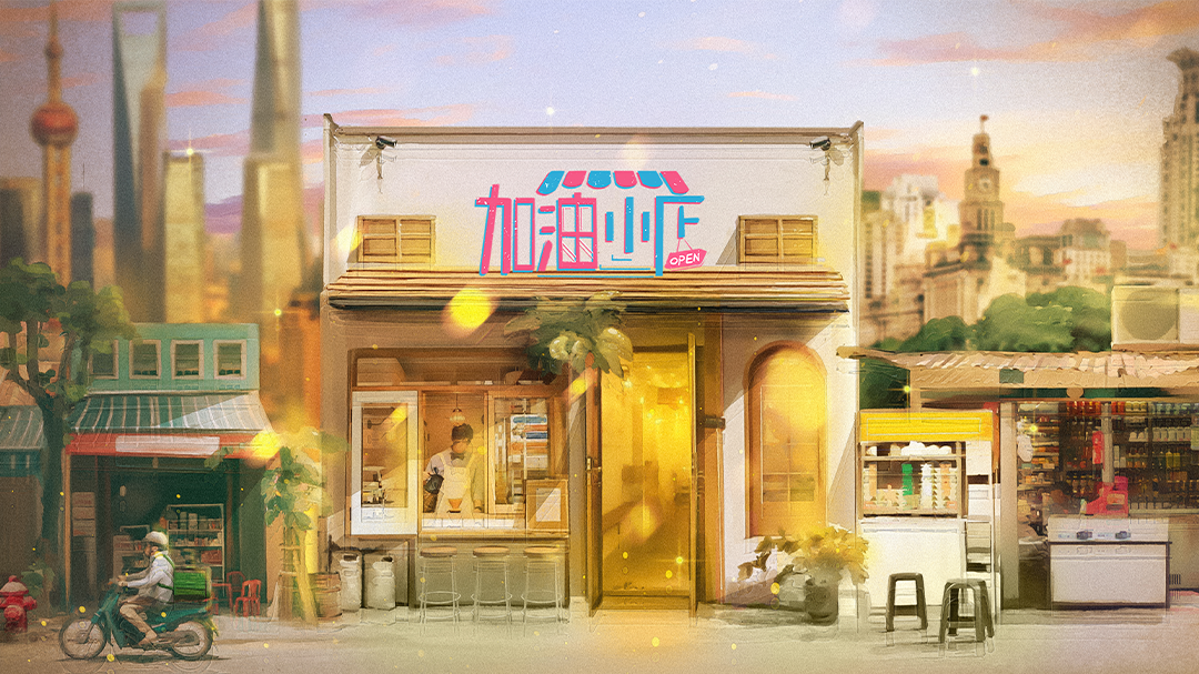 加油！小店-封面1