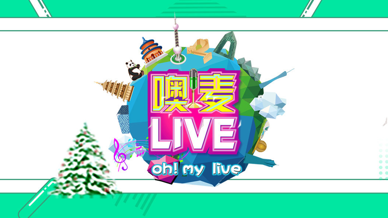 噢！麦live-封面1