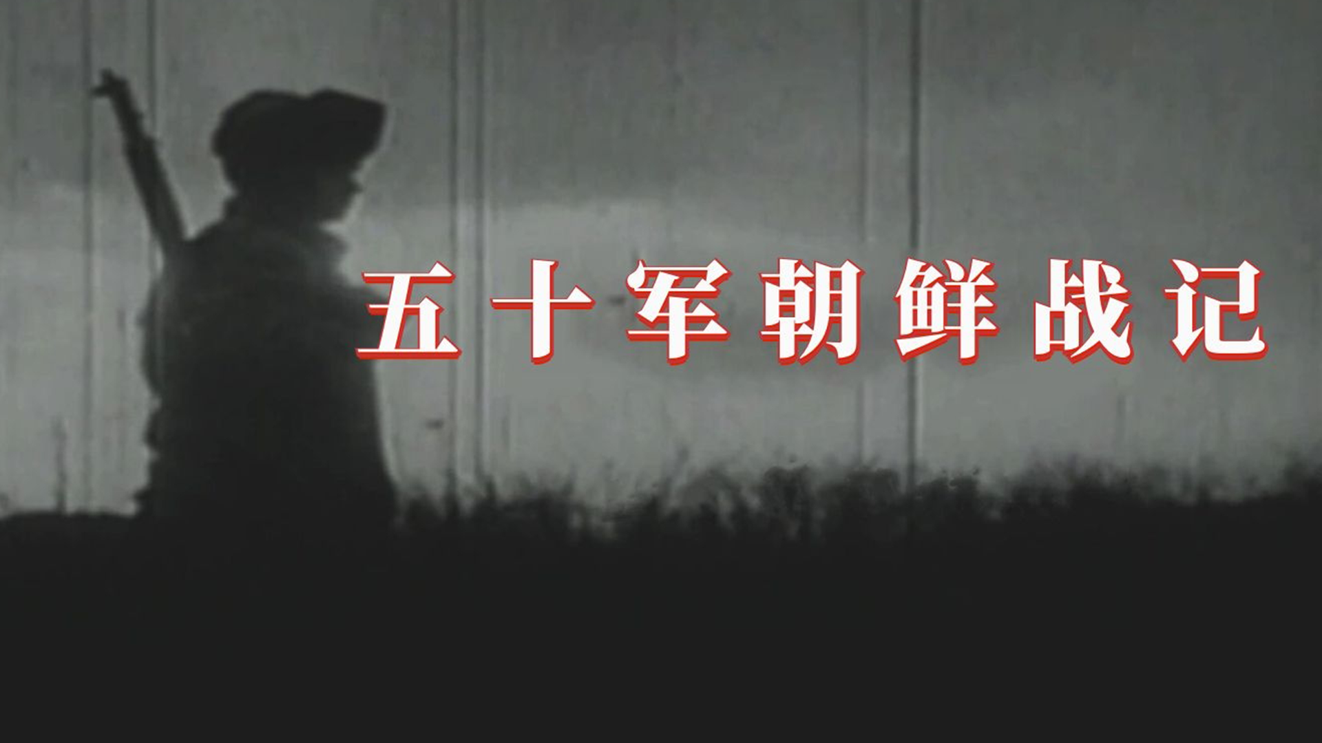 五十军朝鲜战记-封面1