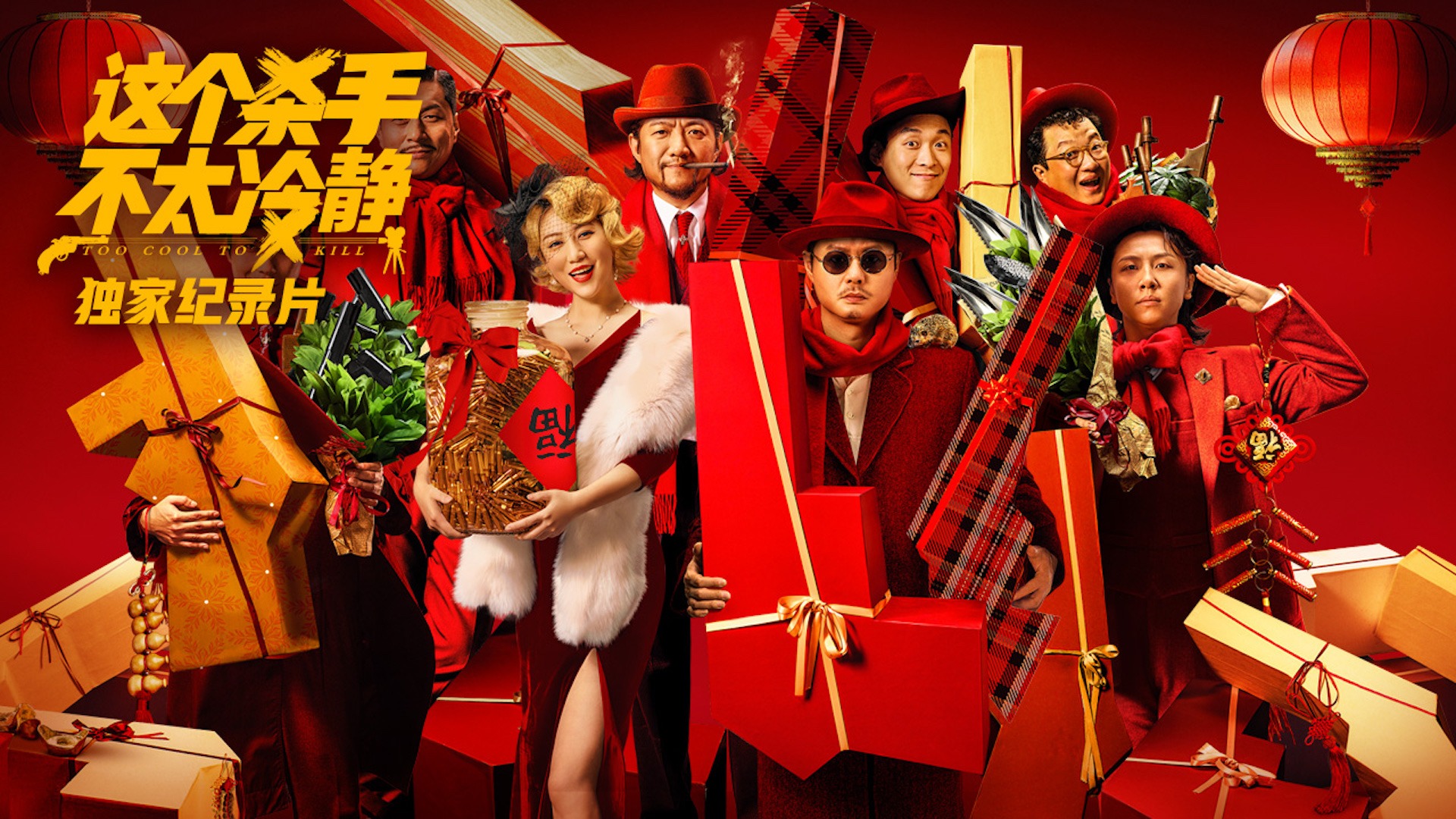 《这个杀手不太冷静》独家纪录片