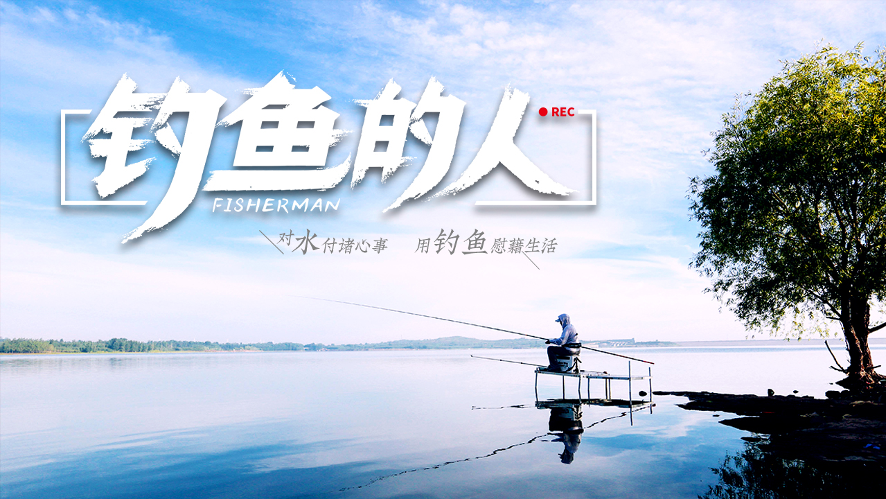钓鱼的人-封面1