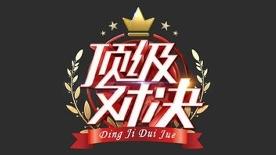 顶级对决-封面1