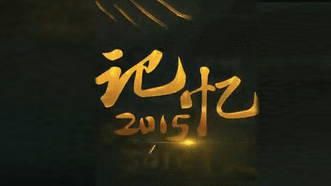 记忆2015-封面1