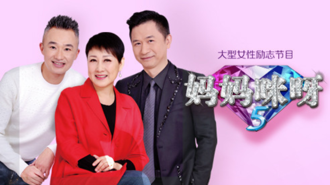 妈妈咪呀 第5季-封面1