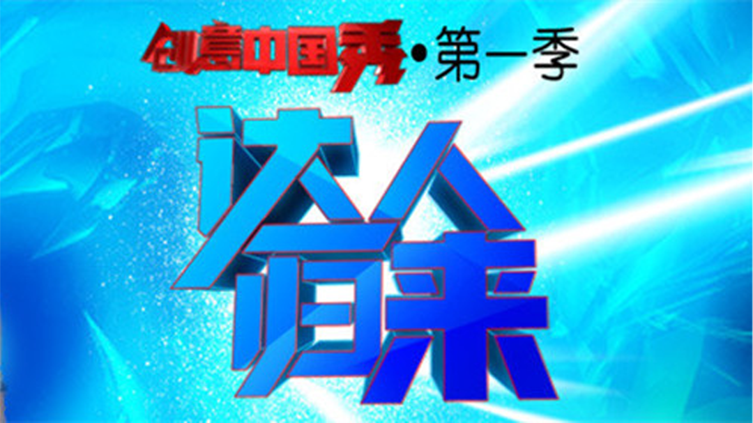 创意中国秀-封面1