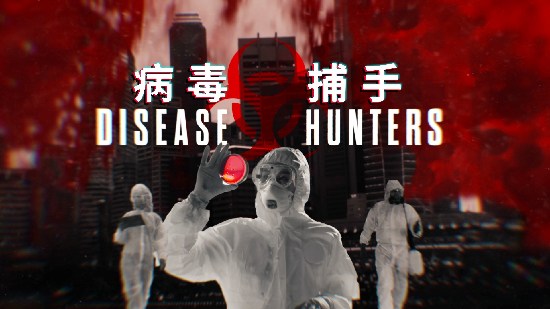 病毒捕手-封面3