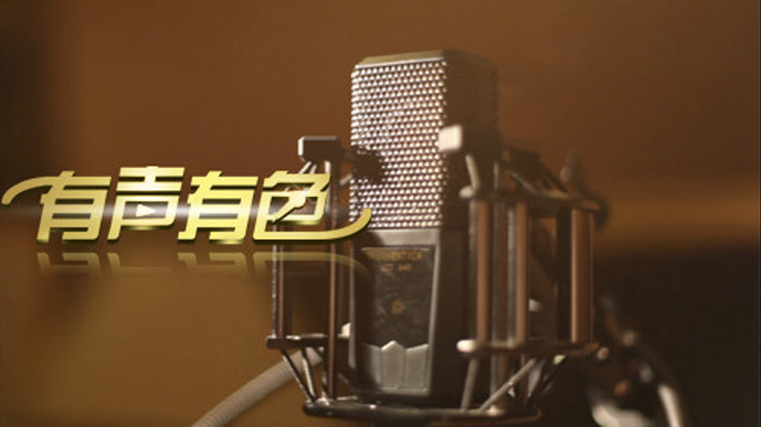 有声有色-封面1