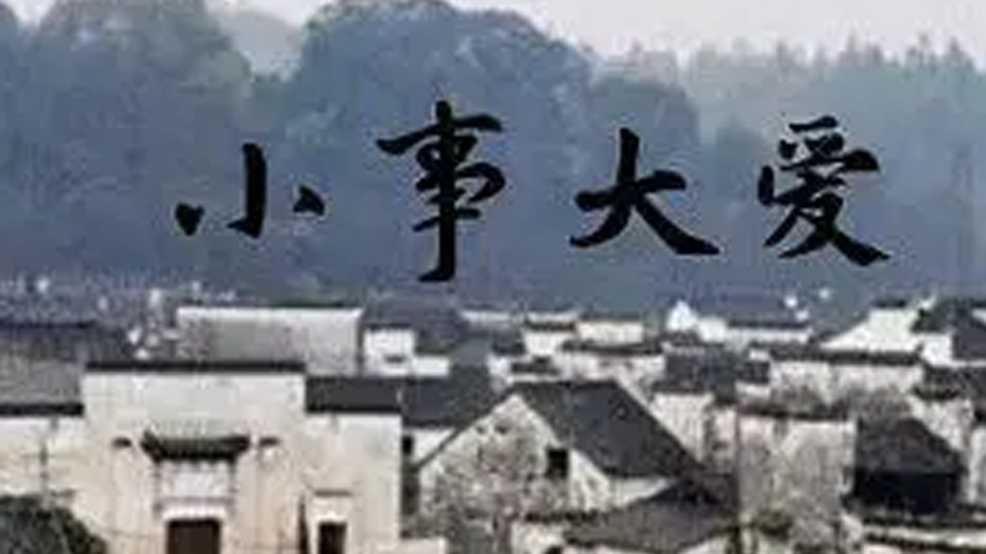 小事大爱