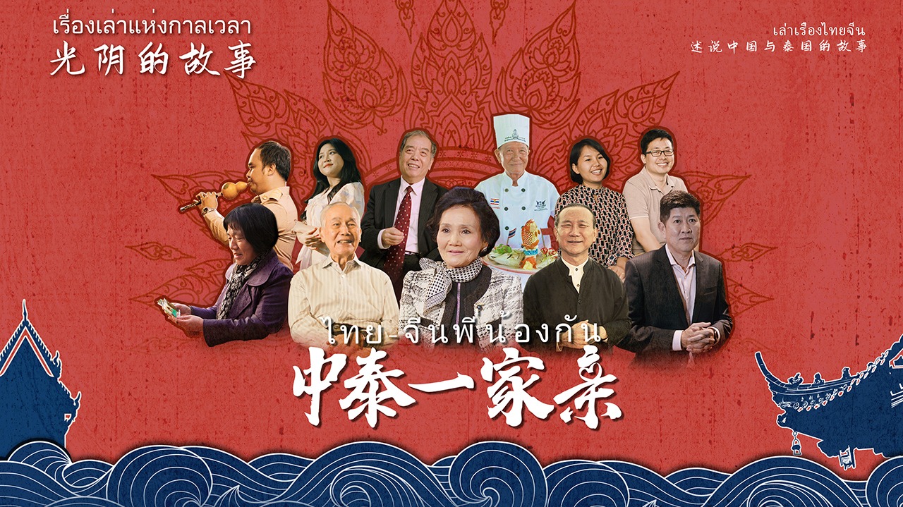 光阴的故事：中泰一家亲-封面1