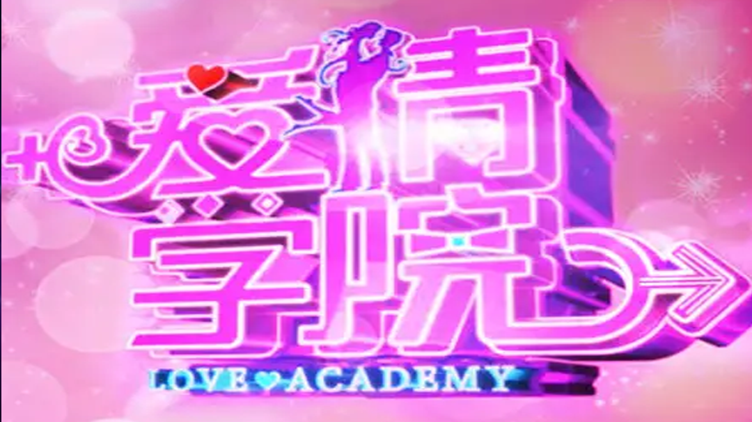 爱情学院-封面1