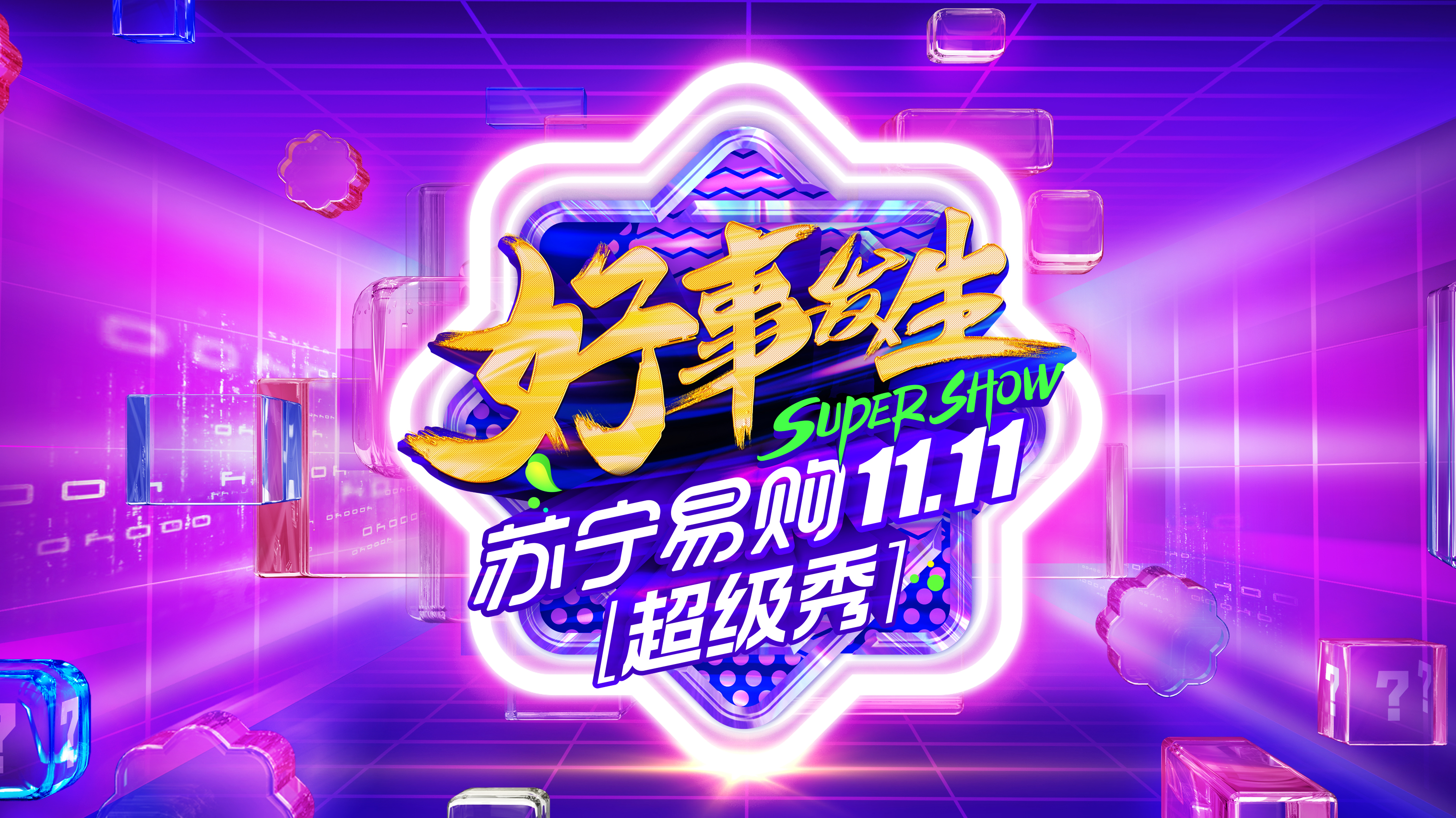 11.11全民嘉年华超级秀
