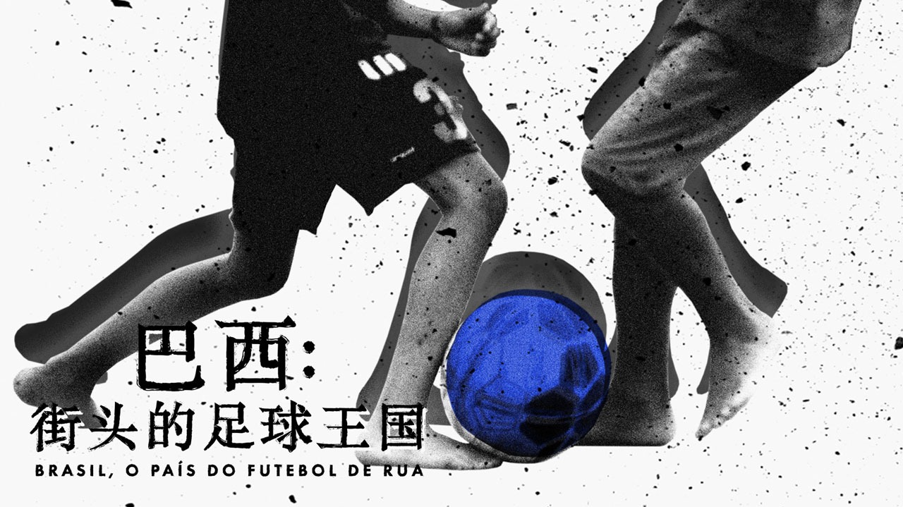 巴西：街头的足球王国-封面3
