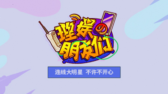 理娱的朋友们