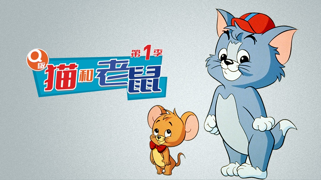 Q版猫和老鼠第一季-封面1