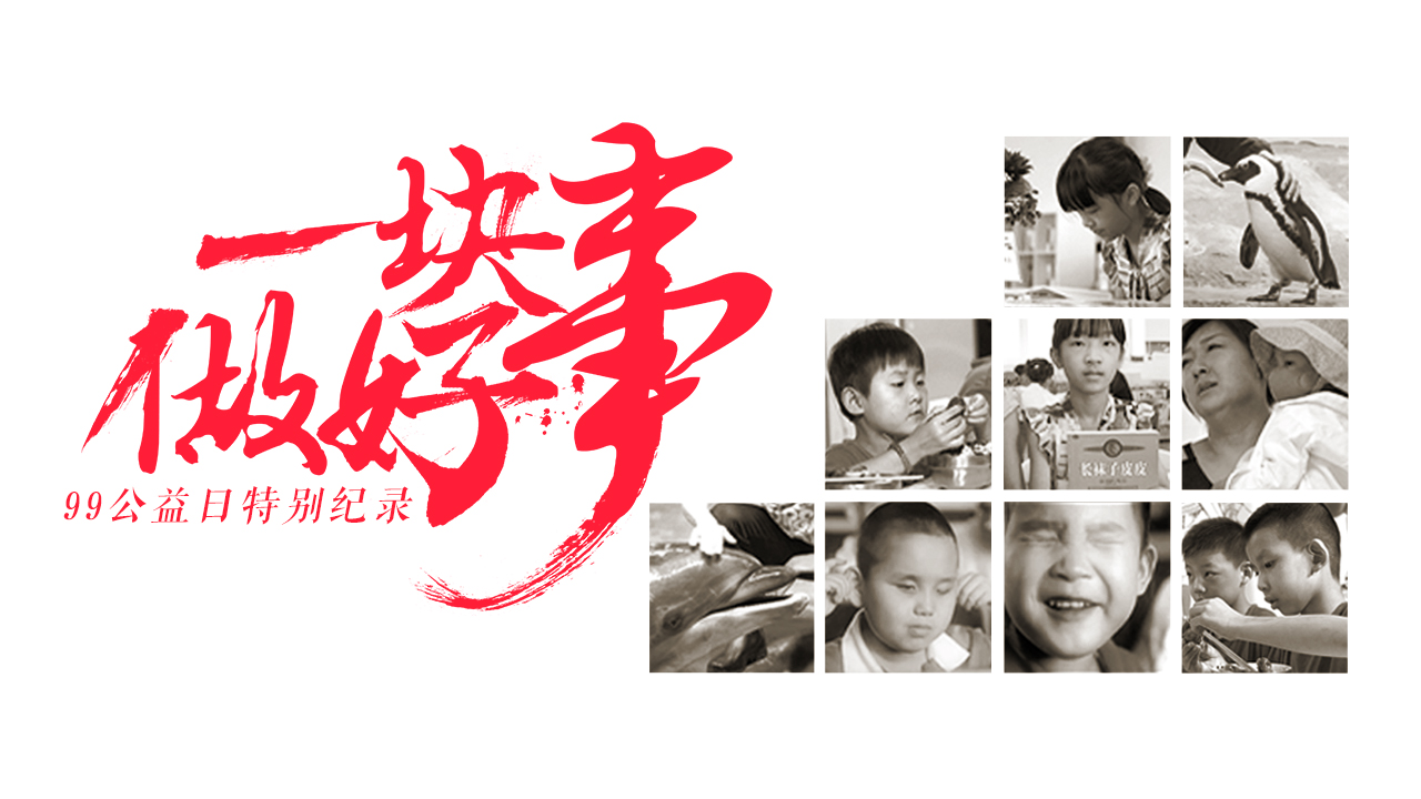 一块做好事·99公益日特别纪录-封面1