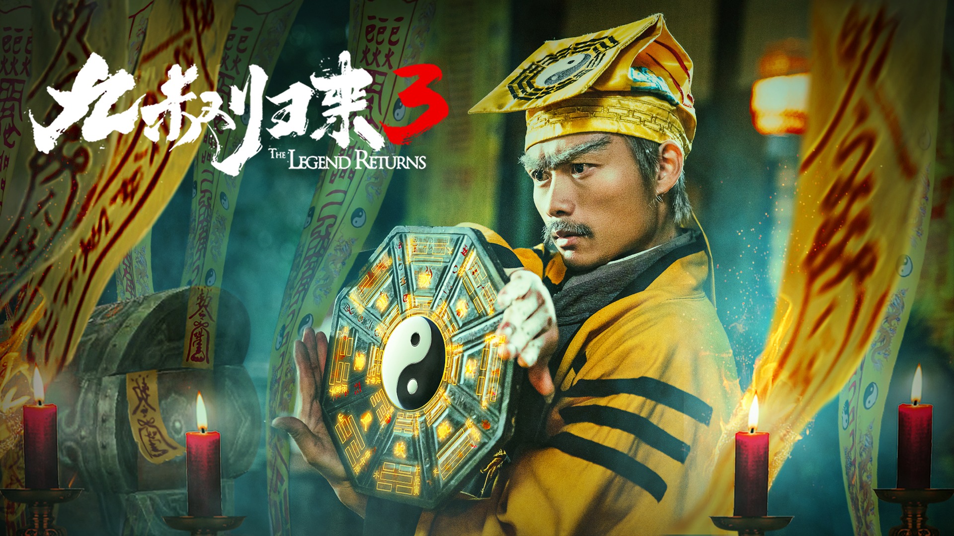 九叔归来3：魁蛊婴-封面1