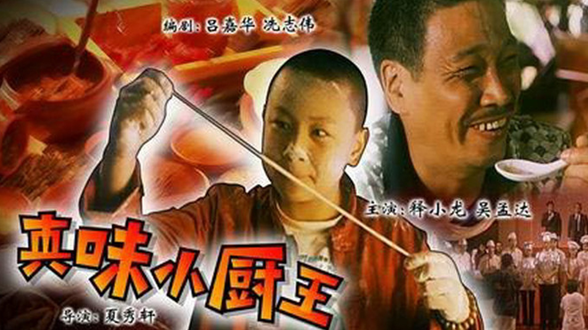 真味小和尚